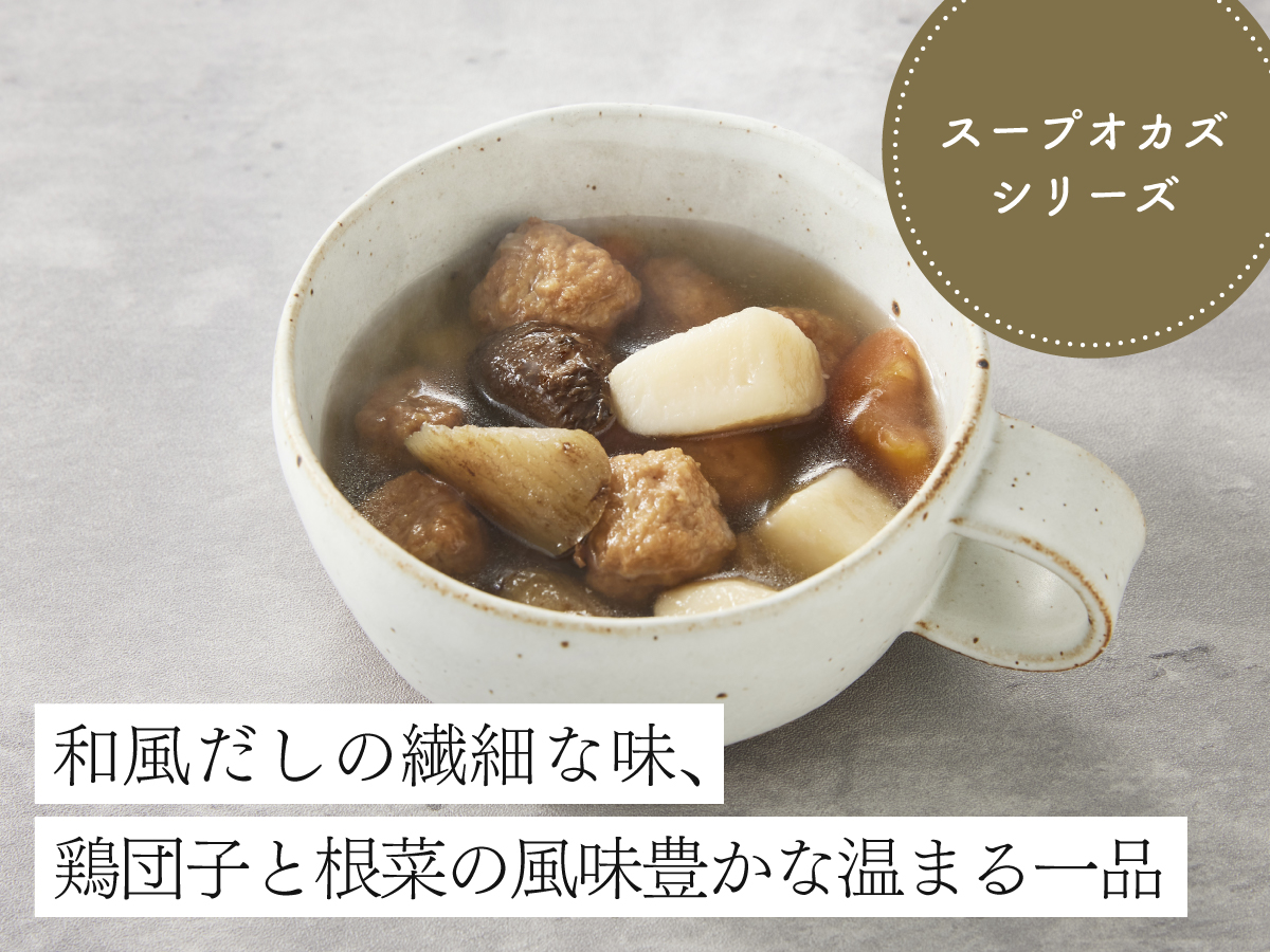 〔和風塩だし〕鶏団子と根菜