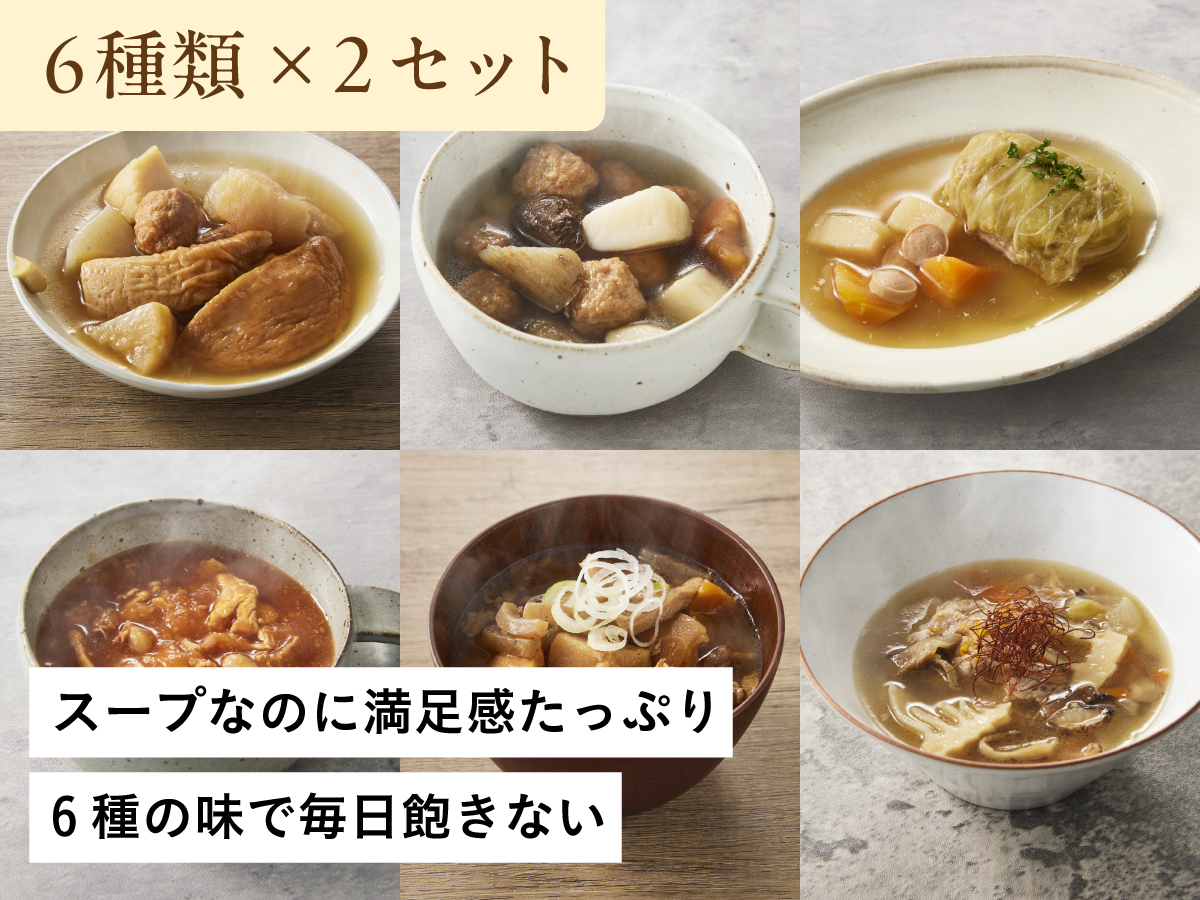 スープオカズ 6種 12個セット