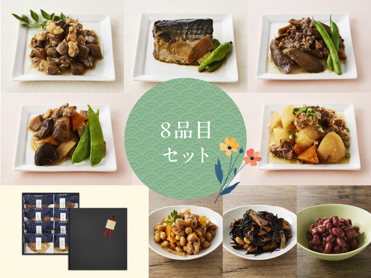 ギフト 惣菜8品セット