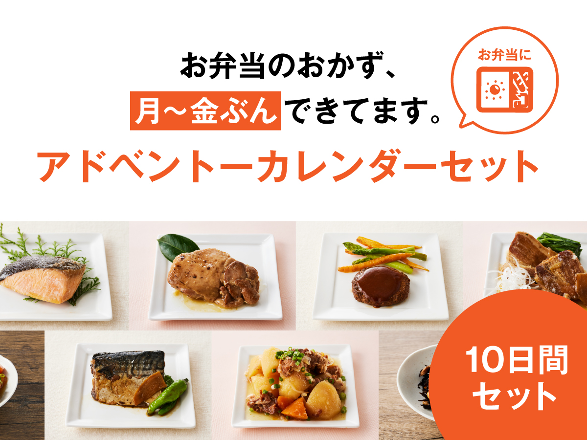 主菜＋副菜で完成する平日アドベントーセット（10日間）