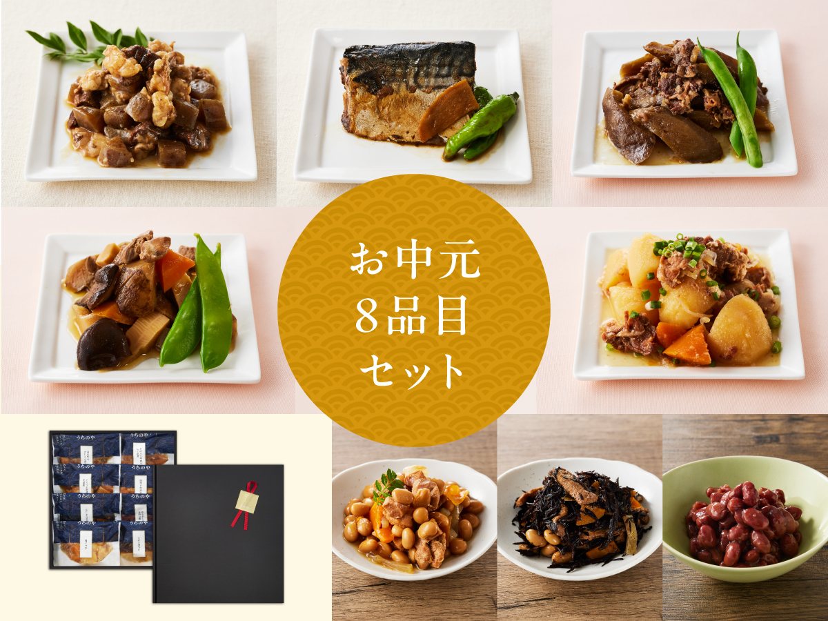 ギフト 惣菜8品セット
