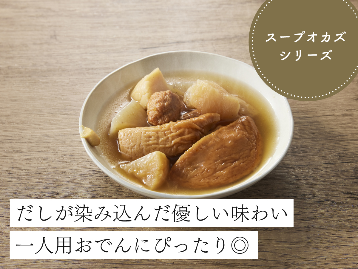 〔特製だし〕ひとくちおでん