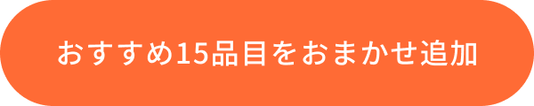 おすすめ15品目をおまかせ追加