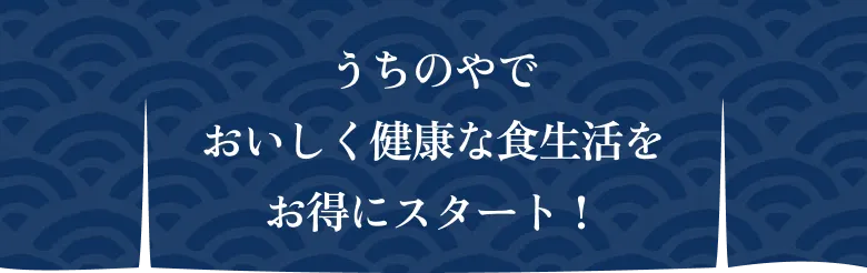 うちのやでおいしく健康な食生活をお得にスタート！