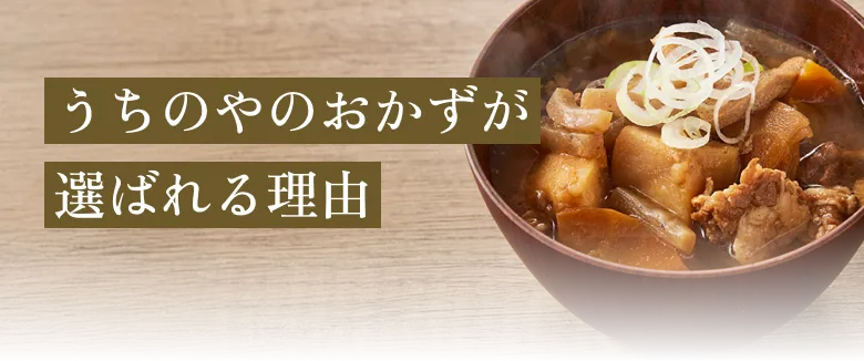 うちのやのおかずが選ばれる理由画像
