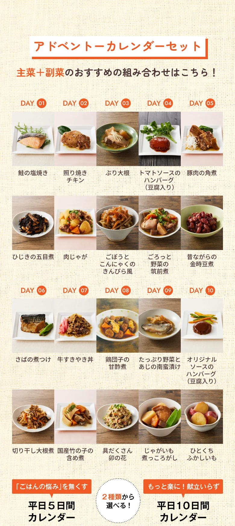 アドベントーカレンダーセット 主菜＋副菜のおすすめの組み合わせはこちら！「ごはんの悩み」を無くす平日5日間カレンダー / 2種類から選べる！ / もっと楽に！献立いらず 平日10日間カレンダー