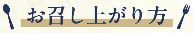 お召し上がり方
