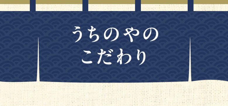 うちのやのこだわり