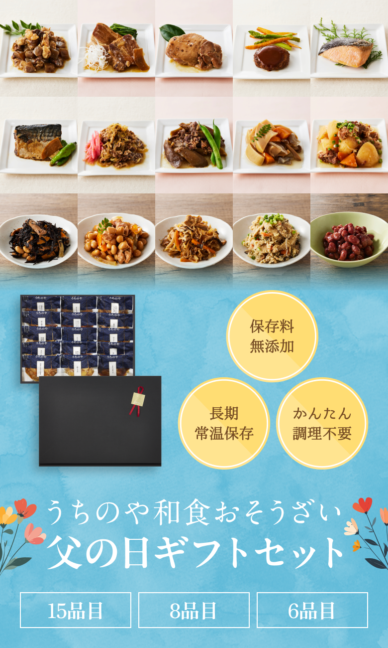 お歳暮冬の贈り物　うちのや和食おそうざい父の日ギフトセット