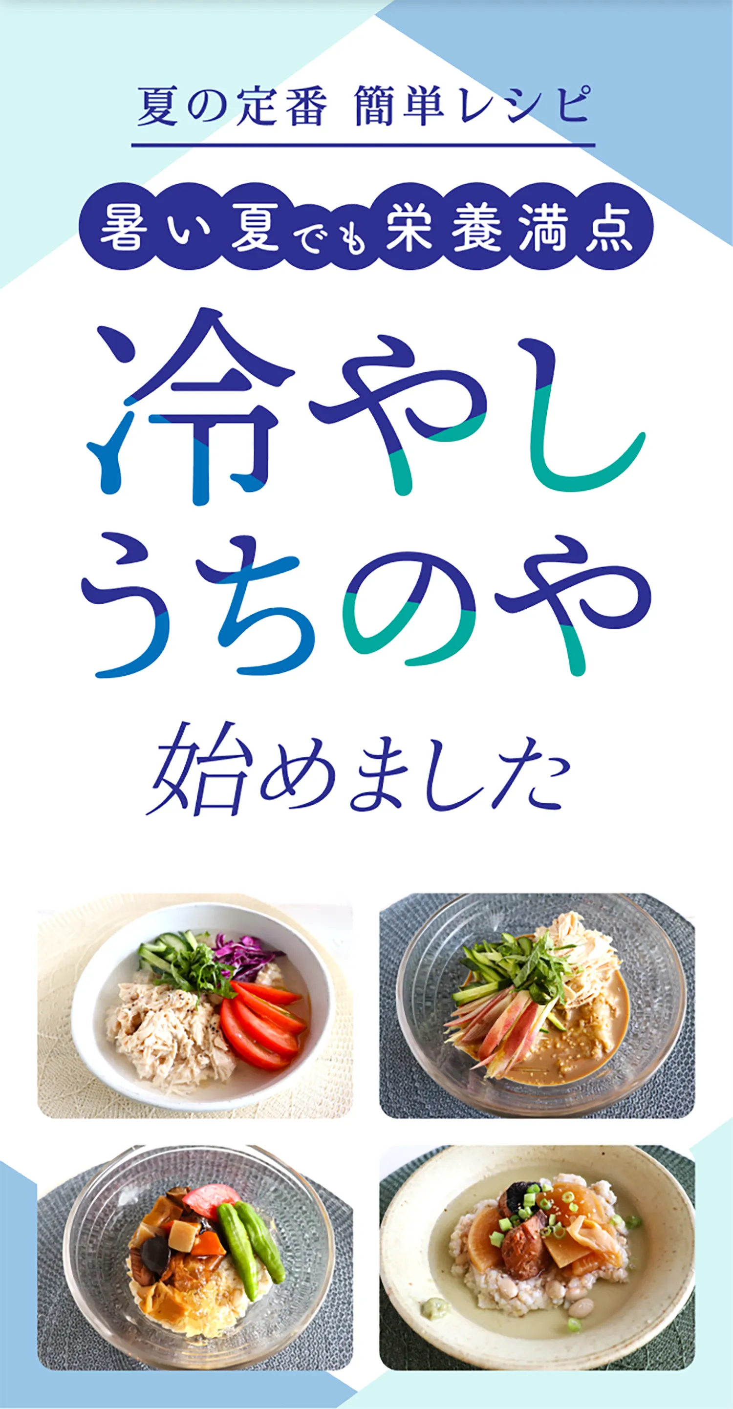夏の定番簡単レシピ 管理栄養士麻生れいみ監修 冷やしうちのや始めましたイメージ画像