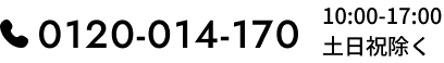 電話番号受付時間