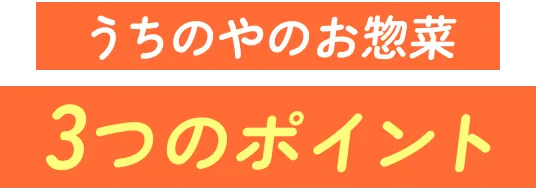 うちのやのお惣菜3つのポイント