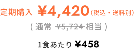 定期購入4420円　一食あたり458円