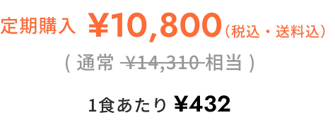 定期購入10800円　一食あたり432円