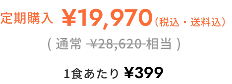 定期購入19970円　一食あたり399円
