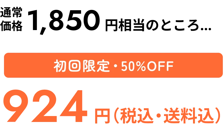 通常価格1850円のところ...初回限定・50%OFF 924円(税込・送料込)