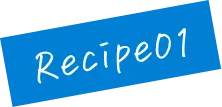 recipe01文字