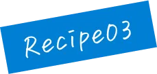 recipe03文字