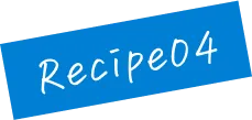 recipe04文字