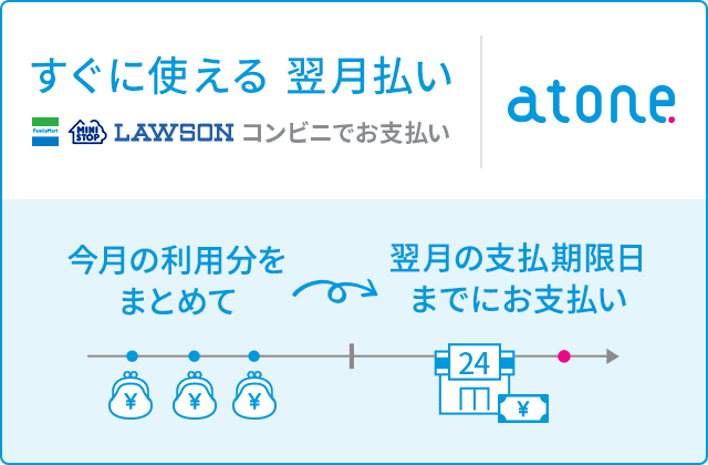 すぐに使える翌月払い LAWSON コンビニでお支払い atone 今月の利用分をまとめて翌月の支払い期限日までにお支払い
