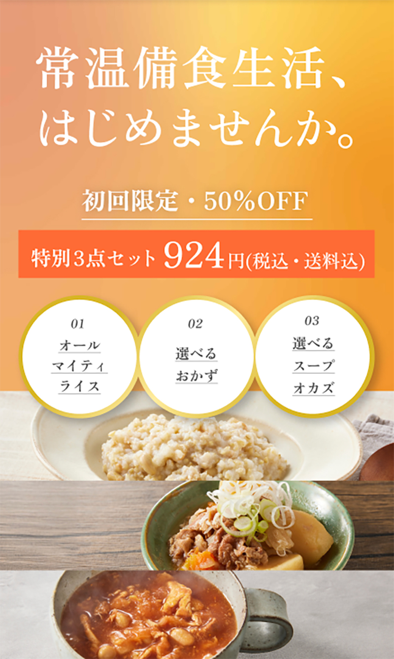 常温備食生活、はじめませんか。
