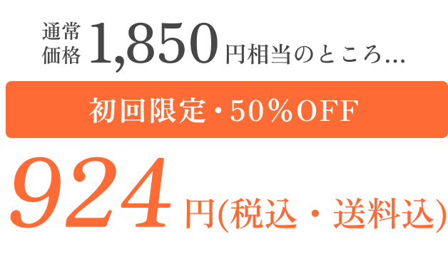 通常価格1850円のところ、初回限定・50%OFF 924円(税込・送料込)