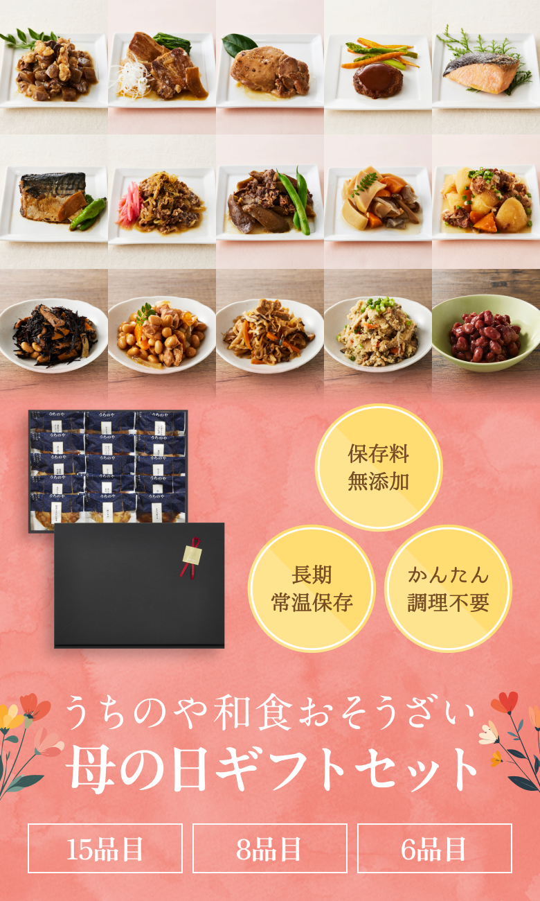 お歳暮冬の贈り物　うちのや和食おそうざい母の日ギフトセット