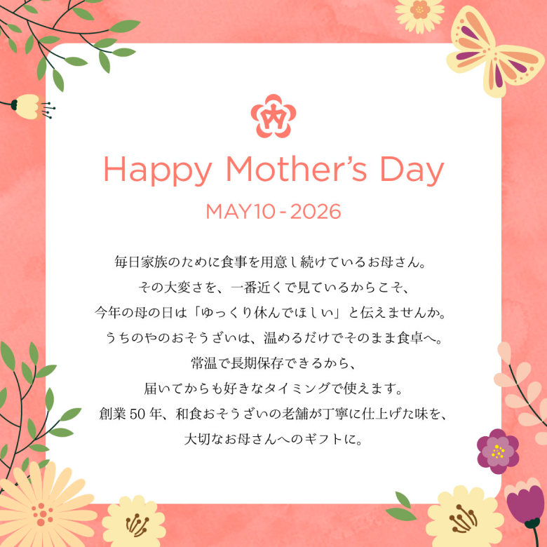 お歳暮冬の贈り物　うちのや和食おそうざい母の日ギフトバナー
