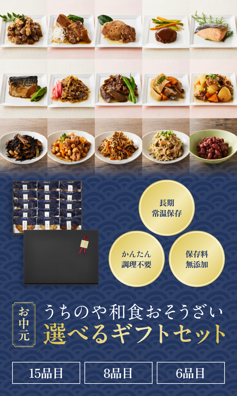 お中元の贈り物　うちのや和食おそうざいギフトセット