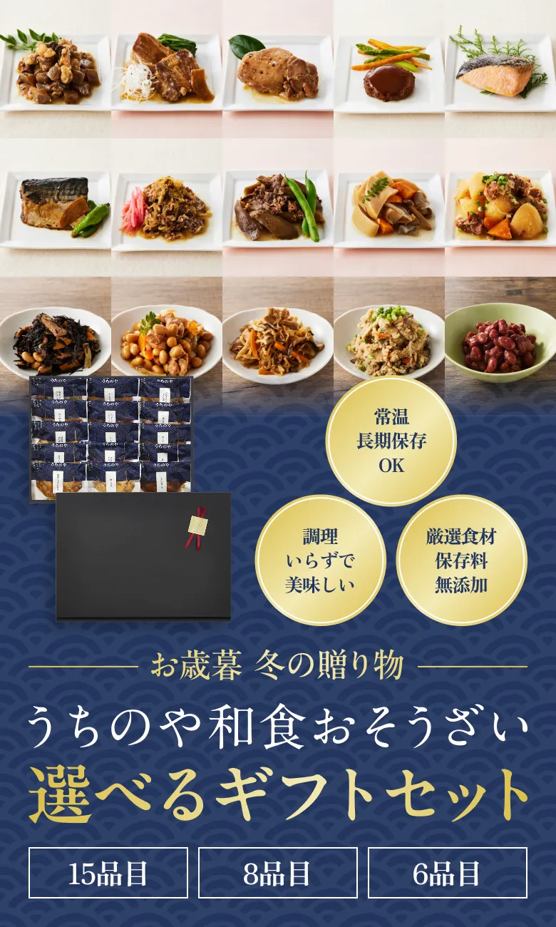 お歳暮冬の贈り物　うちのや和食おそうざい選べるギフトセット
