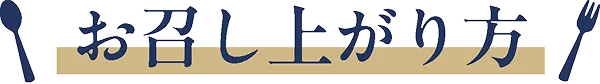 お召し上がり方