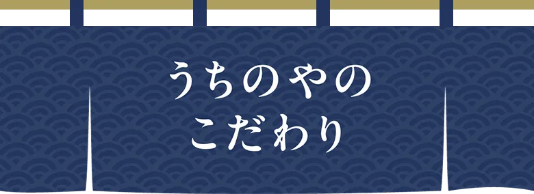 うちのやのこだわり