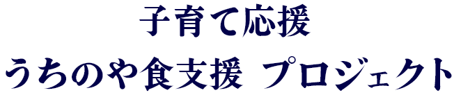 子育て応援 うちのや食支援 プロジェクト