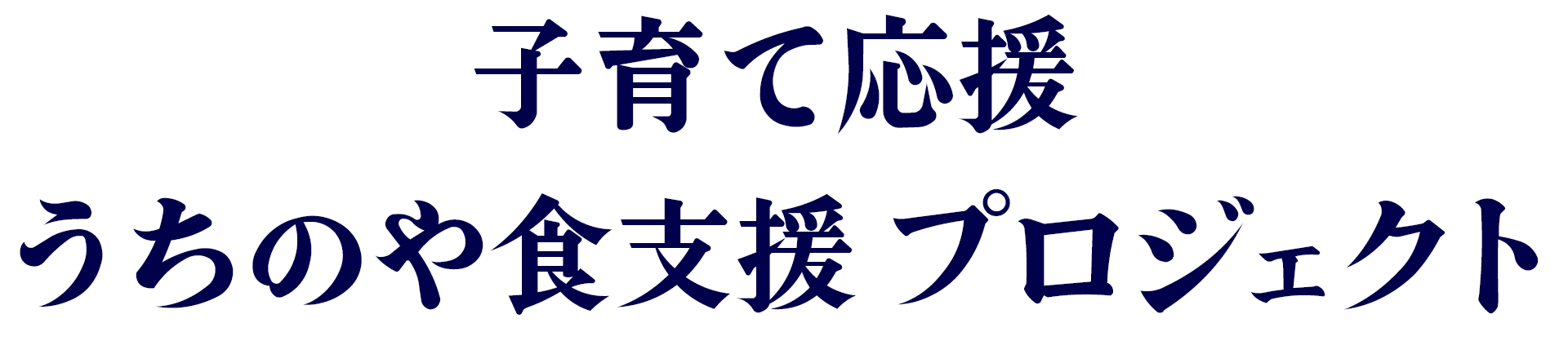子育て応援 うちのや食支援 プロジェクト