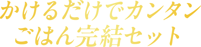 うちのや完全メシ