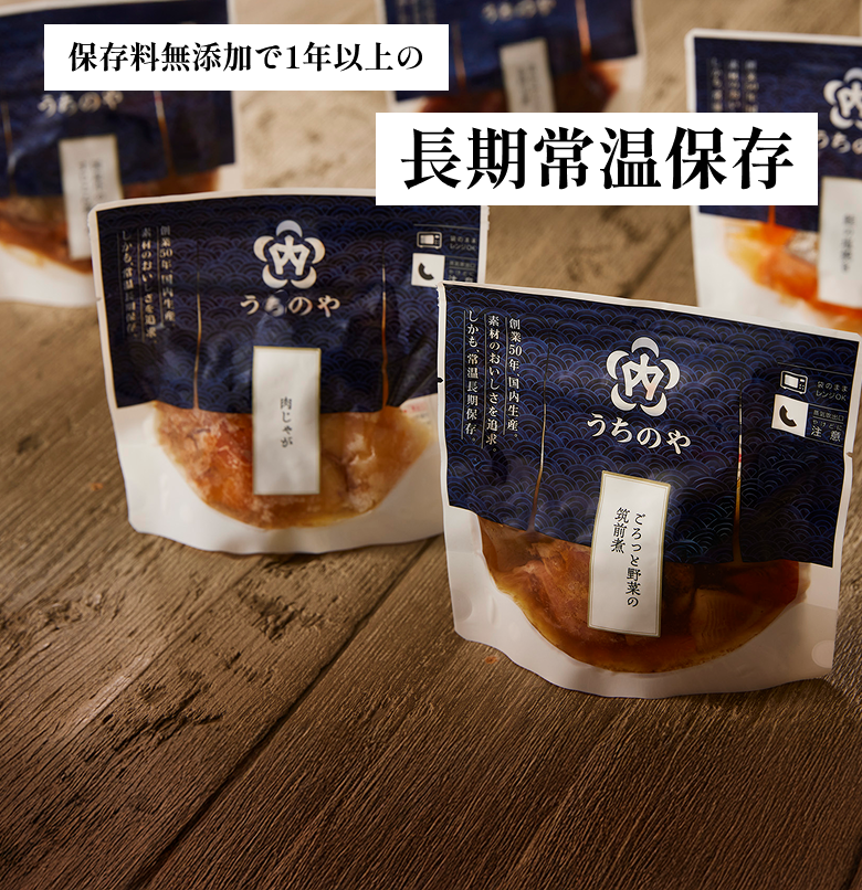 長期常温保存