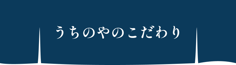 うちのやのこだわり