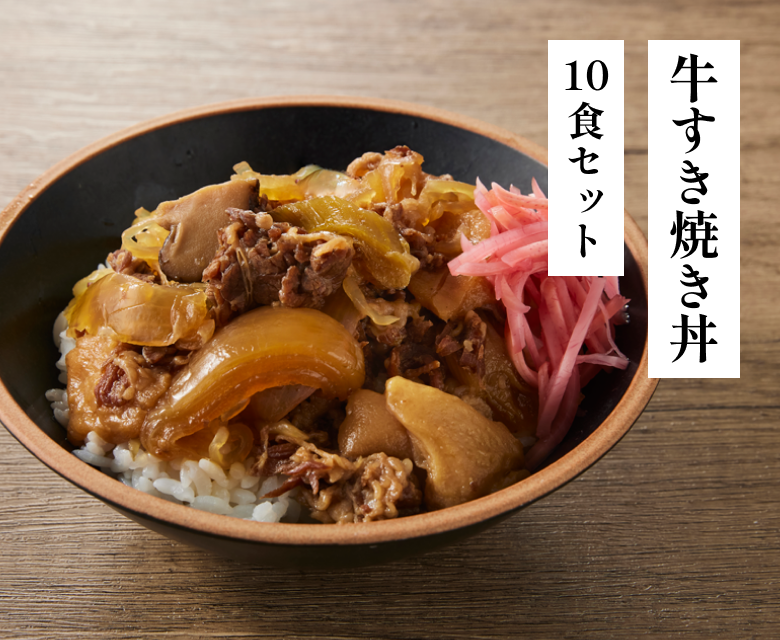 牛すき焼き丼 10食セット