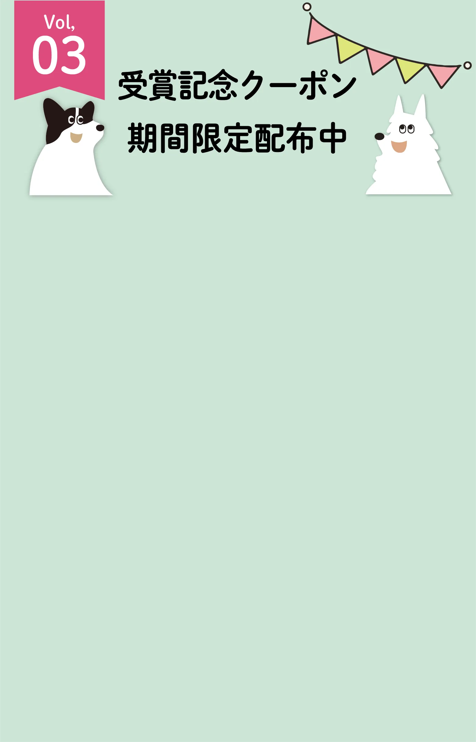 Vol.03 受賞記念クーポン 期間限定配布中