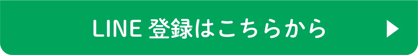LINE登録はこちらから