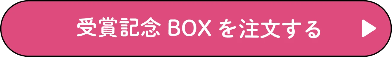 受賞記念BOXを注文する