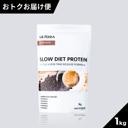 【おトクお届け便】スローダイエットプロテイン カフェラテ風味
