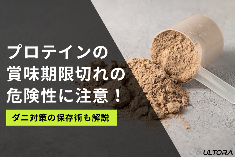 プロテインの賞味期限切れの危険性に注意！ダニ対策の保存術も解説 