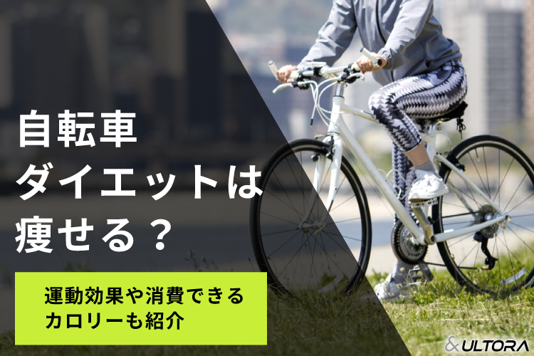 自転車ダイエットは痩せる？運動効果や消費できるカロリーも紹介 