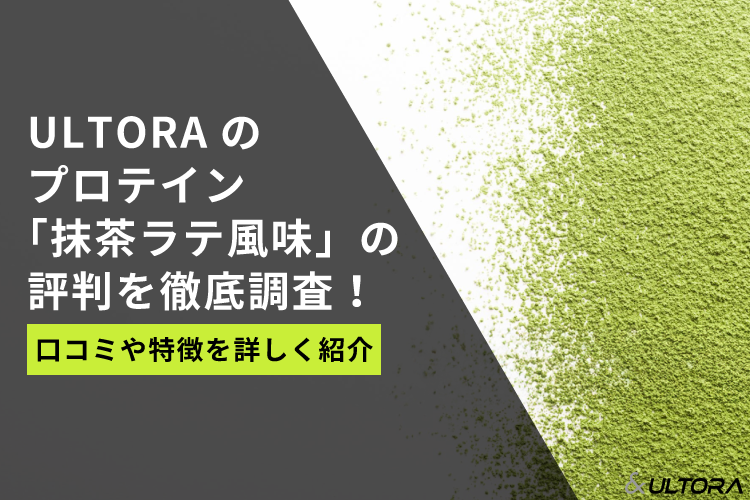抹茶ラテ 810g ultora プロテイン 抹茶 ULTORA プロテイン3袋 プロテインウルトラ 810g 3袋 ULTORA 810g 3 ホエイの通販