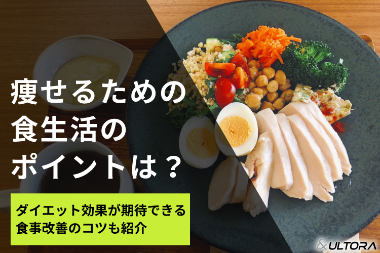 痩せるための食生活のポイントは？ダイエット効果が期待できる食事改善のコツも紹介