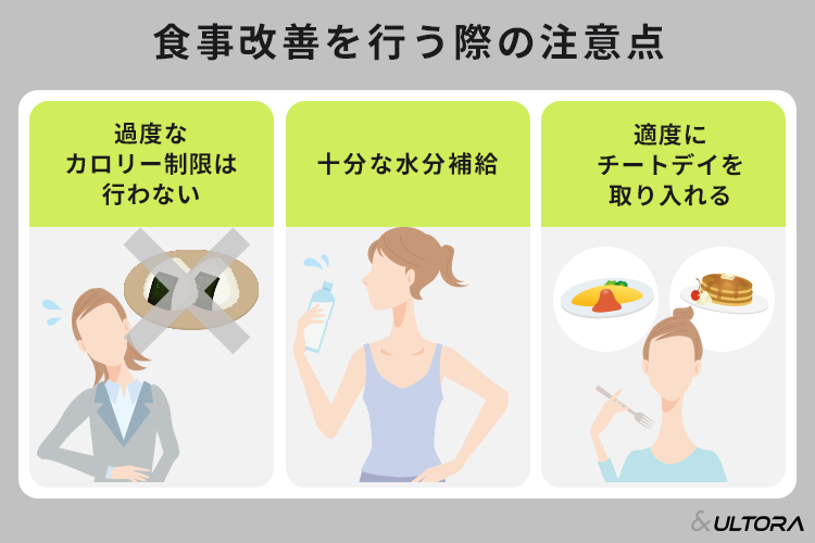 健康的に痩せるための食事改善を行う際の注意点｜過度なカロリー制限は行わない