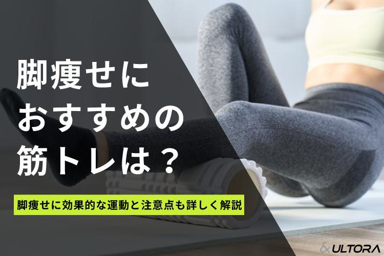 脚痩せにおすすめの筋トレは？脚痩せに効果的な運動と注意点も詳しく解説