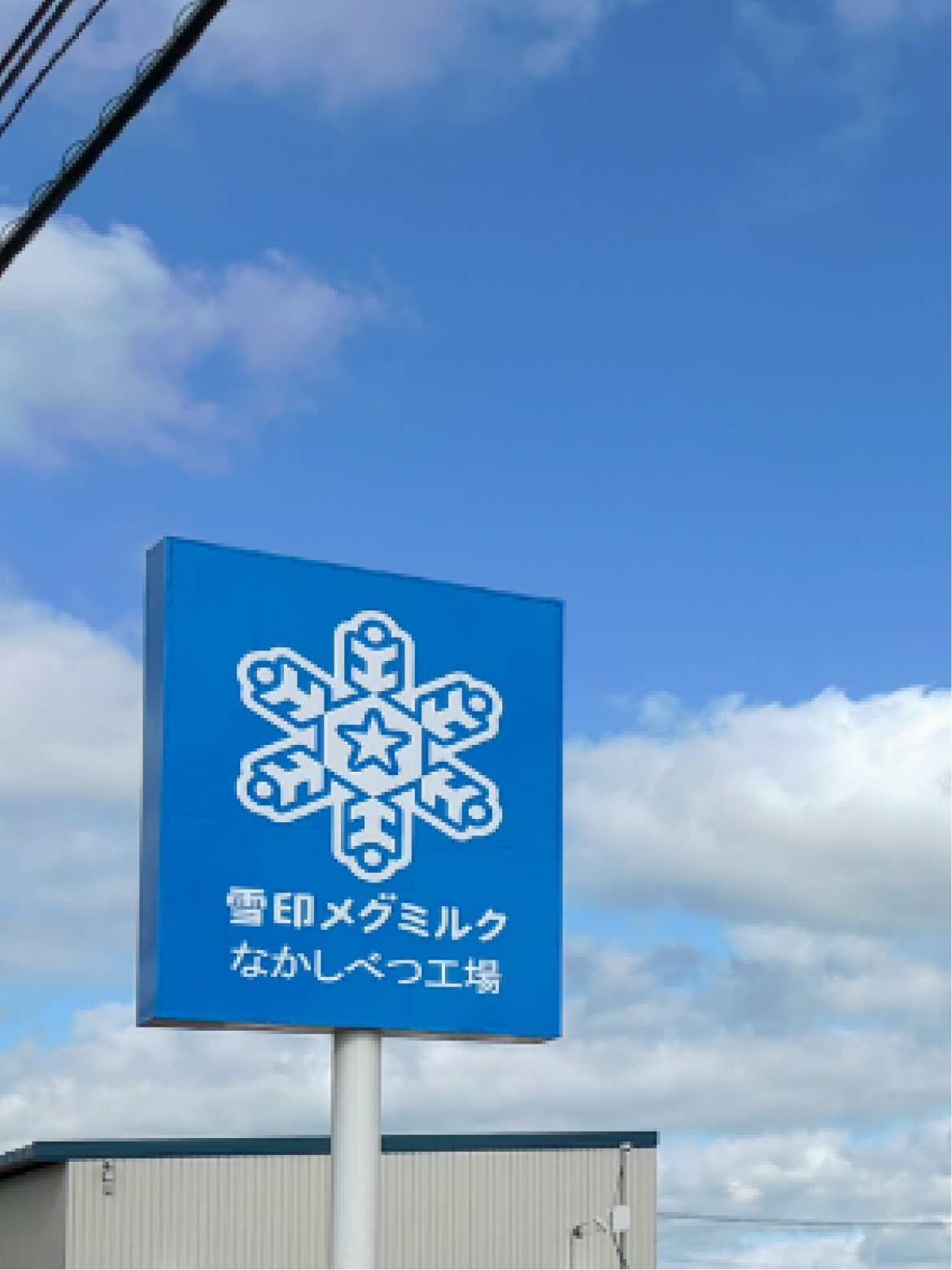 雪印メグミルク なかしべつ工場