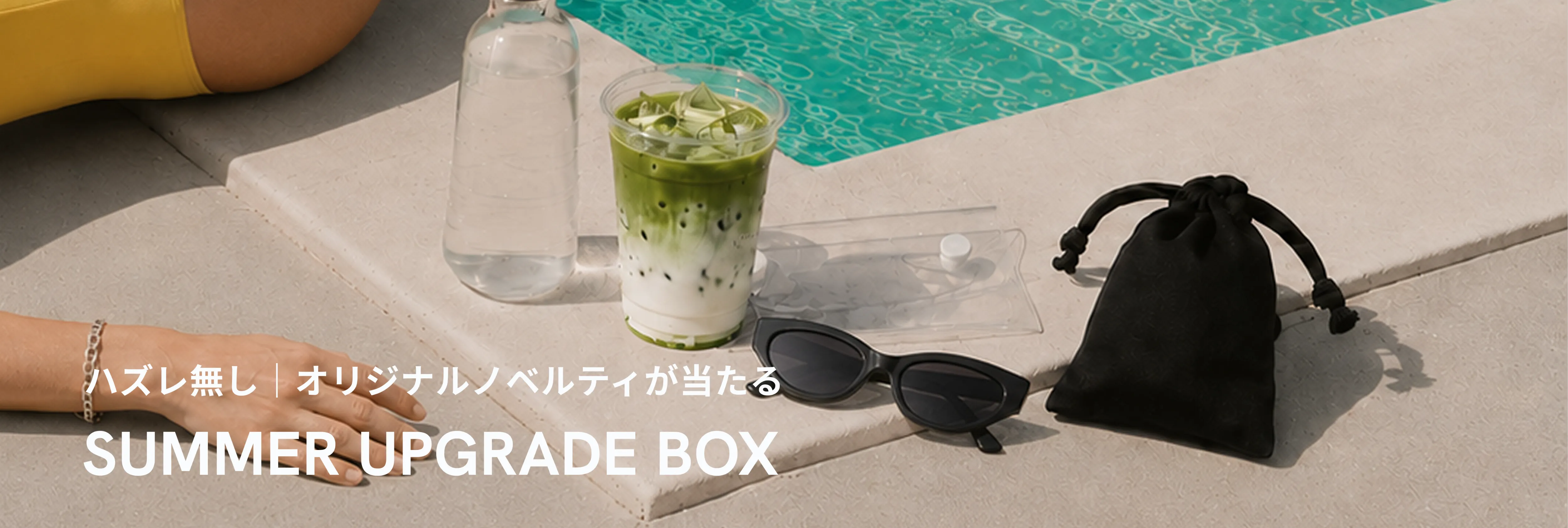 ハズレ無しオリジナルノベルティが当たるSUMMER UPGRADE BOX